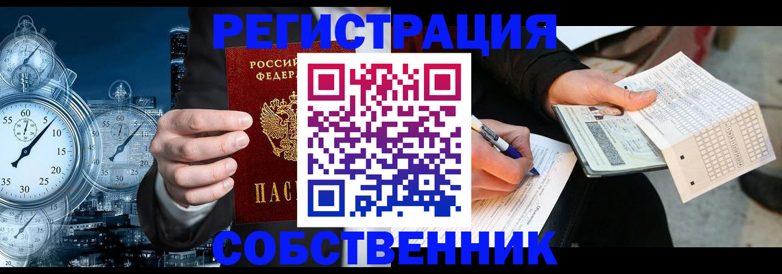 временная регистрация собственник в Дзержинском